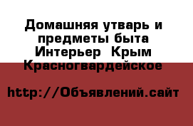 Домашняя утварь и предметы быта Интерьер. Крым,Красногвардейское